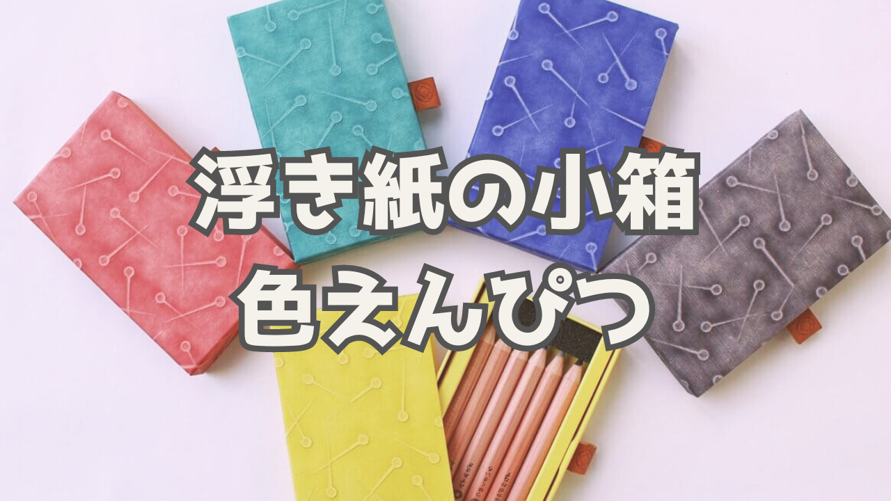 キャメル鉛筆製作所の浮き紙の小箱 色えんぴつは昭和レトロな雰囲気が魅力！