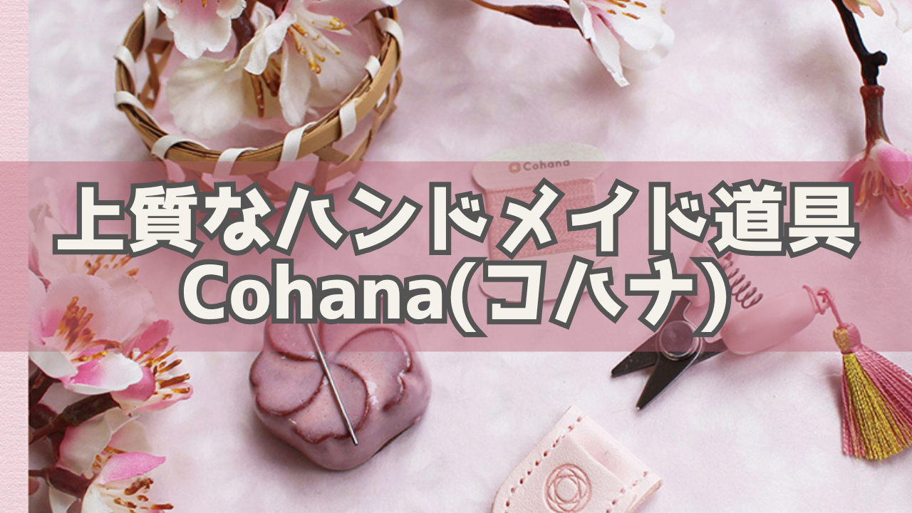 春限定！上質なハンドメイド道具「Cohana(コハナ)」のさくら色アイテムで新しい季節を彩ろう母の日のギフトに