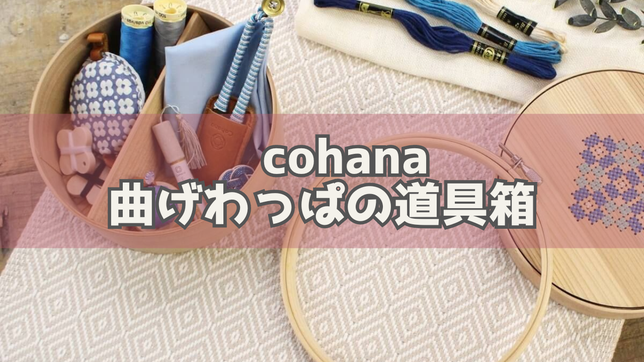 cohanaの曲げわっぱの道具箱は木への深い愛情と伝統技術が織りなす至極の逸品