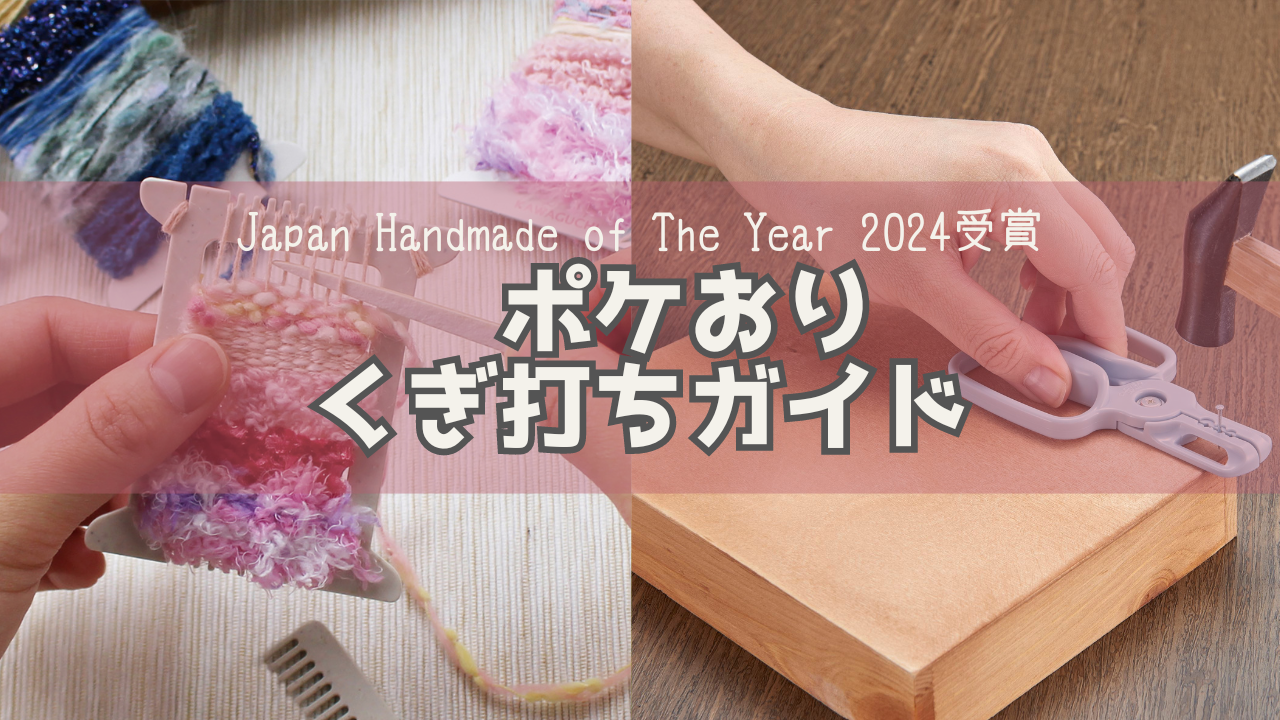 Japan Handmade of The Year 2024受賞作品から学ぶハンドメイドの魅力